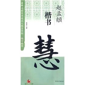 Immagine del venditore per name of the monument Mingtie big box set of useful Quick copybook Jin made the essence: Chao, Regular Script (Paperback)(Chinese Edition) venduto da liu xing