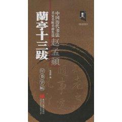 Imagen del vendedor de Chinese calligraphy masters Mingtie Monument Collection Name: Chao, Lanting Thirteen Postscript (Script copybook) (Paperback)(Chinese Edition) a la venta por liu xing