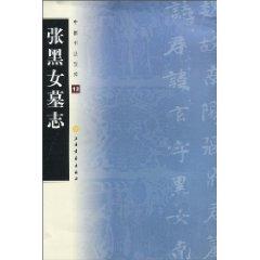 Seller image for treasure-house of Chinese calligraphy: Zhang black female Epitaph (paperback)(Chinese Edition) for sale by liu xing