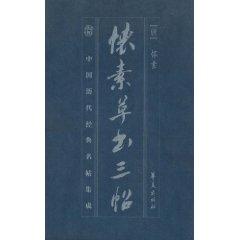 Image du vendeur pour Huai Su cursive triterpenoids (paperback)(Chinese Edition) mis en vente par liu xing