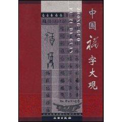 Immagine del venditore per Chinese character Fu Grand (Paperback)(Chinese Edition) venduto da liu xing