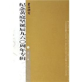 Seller image for commemorate the 960 anniversary of the birth of Huang Ting album (Total 133) (Paperback)(Chinese Edition) for sale by liu xing