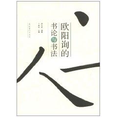 Immagine del venditore per Ouyang Xun and calligraphy on the book (paperback)(Chinese Edition) venduto da liu xing