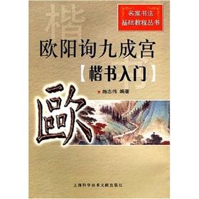 Bild des Verkufers fr Ouyang Xun Jiucheng Gong: Introduction to Regular Script (Paperback)(Chinese Edition) zum Verkauf von liu xing