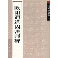 Image du vendeur pour interpretation of classical Chinese rubbings text: Ouyang channel for the Master Monument (paperback)(Chinese Edition) mis en vente par liu xing