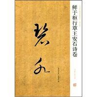 Imagen del vendedor de fresh in the hub Cursive Wang poetry volumes (paperback)(Chinese Edition) a la venta por liu xing