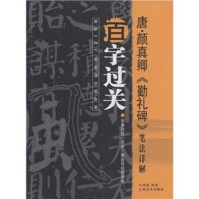 Immagine del venditore per per word clearance (Tang Yen Chen Qin Li monument Detailed strokes) (Paperback)(Chinese Edition) venduto da liu xing