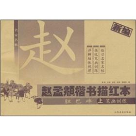 Bild des Verkufers fr masters Mingtie Chao, Miao Hong regular script of the (guts Pakistan Monument) (Vol.1) (strokes Training) ( paperback)(Chinese Edition) zum Verkauf von liu xing