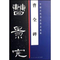 Seller image for Cao Quan Stele (paperback)(Chinese Edition) for sale by liu xing