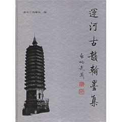 Immagine del venditore per canal rhyme calligraphy set (hardcover)(Chinese Edition) venduto da liu xing