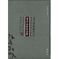 Imagen del vendedor de Bao Jin Zhai rubbings set release (hardcover)(Chinese Edition) a la venta por liu xing