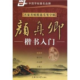 Immagine del venditore per masters Mingtie selected brush copybook: Yen Chen handwriting entry (2nd Edition) (Paperback)(Chinese Edition) venduto da liu xing