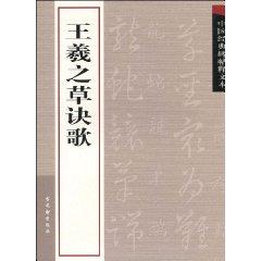 Image du vendeur pour interpretation of classical Chinese rubbings text: Wang Song of the grass tips (paperback)(Chinese Edition) mis en vente par liu xing