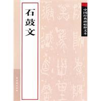 Image du vendeur pour interpretation of classical Chinese rubbings text: Stone Drum (Paperback)(Chinese Edition) mis en vente par liu xing