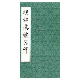 Imagen del vendedor de Ming Han ritual Extension Monument (paperback)(Chinese Edition) a la venta por liu xing