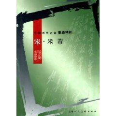 Image du vendeur pour famous ancient Chinese ink Pristine - Song Mi Fu (Paperback)(Chinese Edition) mis en vente par liu xing