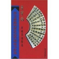 Immagine del venditore per Rong Bao Zhai, Ming and Qing Dynasties and contemporary Tibetan calligraphy fan selection / Rong Bao Zhai, Ink Collection Collection (Paperback)(Chinese Edition) venduto da liu xing