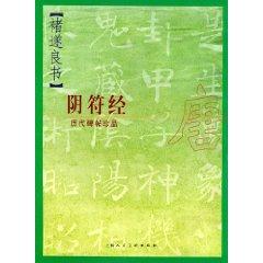 Image du vendeur pour book Yin Fu Jing Chu Sui-liang (ancient rubbings Treasures) (Paperback)(Chinese Edition) mis en vente par liu xing