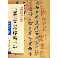 Seller image for Wang Lan Ting Xu post three / the essence of ancient rubbings (paperback)(Chinese Edition) for sale by liu xing