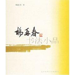 Seller image for Yang again in spring Calligraphy Pieces (Paperback)(Chinese Edition) for sale by liu xing
