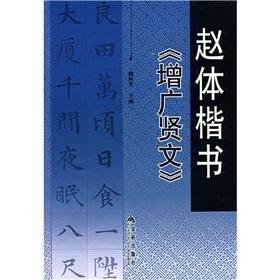 Immagine del venditore per Zhao style handwriting Zengguangxianwen (paperback)(Chinese Edition) venduto da liu xing