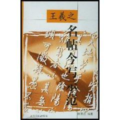 Imagen del vendedor de Wang Mingtie write this model (paperback)(Chinese Edition) a la venta por liu xing