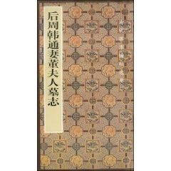 Seller image for Later Zhou Dynasty Korean wife, Mrs. Tung Tung Epitaph ( paperback)(Chinese Edition) for sale by liu xing
