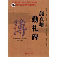 Immagine del venditore per Yen Chen Qin Li Monument (Paperback)(Chinese Edition) venduto da liu xing