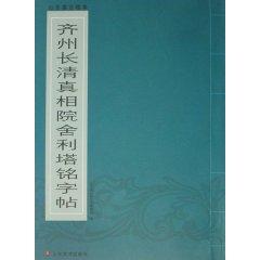 Image du vendeur pour Qi Ming governor copybook clear truth hospital stupa (Paperback )(Chinese Edition) mis en vente par liu xing