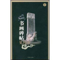 Image du vendeur pour calligraphy Monument Walk paste (paperback)(Chinese Edition) mis en vente par liu xing