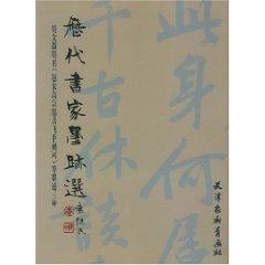 Immagine del venditore per ancient calligraphers ink selection: Song Huang Ting Wen vows book (paperback)(Chinese Edition) venduto da liu xing