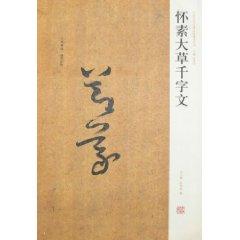 Immagine del venditore per Huaisu large grass Thousand Character Classic (Paperback)(Chinese Edition) venduto da liu xing