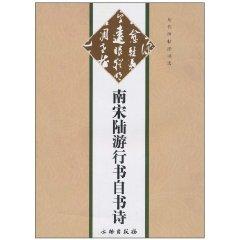 Immagine del venditore per ancient calligraphy rubbings election: the Southern Song Dynasty poem by Lu You in Running Script from the book (paperback)(Chinese Edition) venduto da liu xing