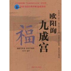 Seller image for Ouyang Xun Jiucheng Palace (Paperback)(Chinese Edition) for sale by liu xing