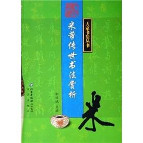 Seller image for Mi Fu calligraphy masterpieces Appreciation (Paperback)(Chinese Edition) for sale by liu xing