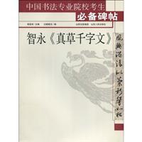Imagen del vendedor de Candidates must have professional schools of Chinese calligraphy rubbings: Zhi Yong real grass Thousand Character Classic (paperback)(Chinese Edition) a la venta por liu xing