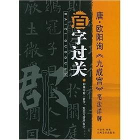 Immagine del venditore per million words through: Don Ouyang Xun, Jiu Chenggong Detailed strokes (paperback)(Chinese Edition) venduto da liu xing