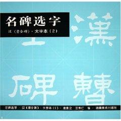 Seller image for name monument election word 1: Northern Wei Zhangxuan epitaph large print (paperback)(Chinese Edition) for sale by liu xing