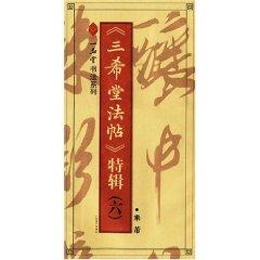 Imagen del vendedor de San Hsi Tang Fateh Series 6 (paperback)(Chinese Edition) a la venta por liu xing