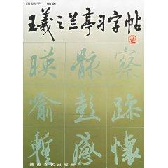 Imagen del vendedor de Wang Lanting Chars (paperback)(Chinese Edition) a la venta por liu xing