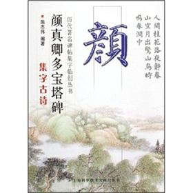 Seller image for Yen Chen-ching Pagoda monument more: Set character Poems (paperback)(Chinese Edition) for sale by liu xing