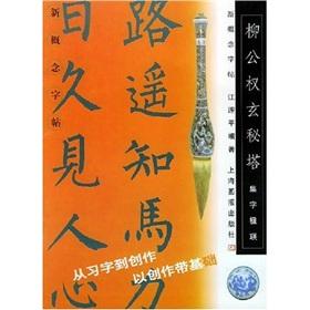 Seller image for Liu Gongquan occult Tower: Set word couplets (paperback)(Chinese Edition) for sale by liu xing