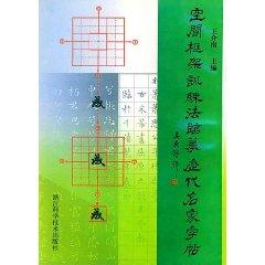 Imagen del vendedor de space frame copying famous copybook Training (Paperback)(Chinese Edition) a la venta por liu xing