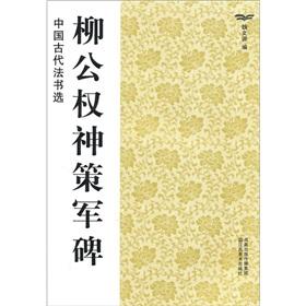 Image du vendeur pour selected ancient Chinese calligraphy: the right to Shence Jun Liu public monument (paperback)(Chinese Edition) mis en vente par liu xing