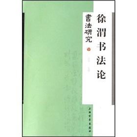Seller image for calligraphy of Xu Wei (Paperback)(Chinese Edition) for sale by liu xing