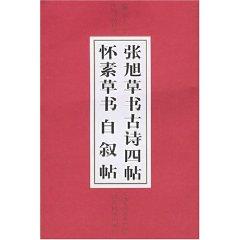 Bild des Verkufers fr Zhang Xu, Huai Su quote four poems cursive cursive Autobiography (Chinese calligraphy scroll in Cursive Script) (Paperback)(Chinese Edition) zum Verkauf von liu xing