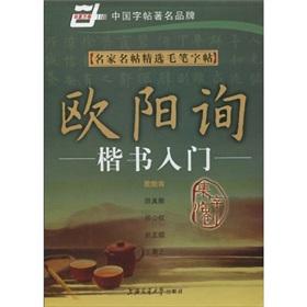 Image du vendeur pour masters Mingtie copybook selection brush. Ouyang Xun Introduction to Regular Script (Paperback)(Chinese Edition) mis en vente par liu xing