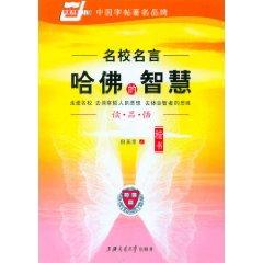 Immagine del venditore per prestigious famous - the wisdom of Harvard (regular script) (Paperback)(Chinese Edition) venduto da liu xing