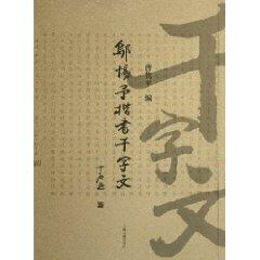 Immagine del venditore per Wu Ti to the regular script Thousand Character Classic (Paperback)(Chinese Edition) venduto da liu xing