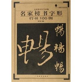 Immagine del venditore per famous book font list: Script 100 (paperback)(Chinese Edition) venduto da liu xing